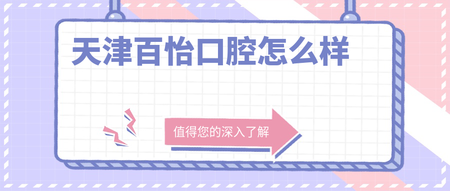 天津百怡口腔