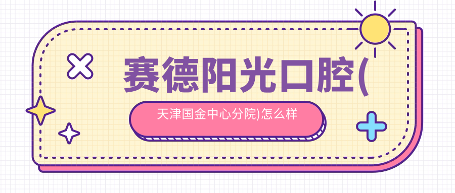 赛德阳光口腔(天津国金中心分院)