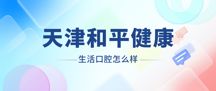 天津和平健康生活口腔