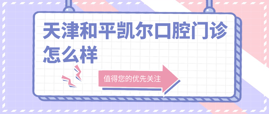 天津和平凯尔口腔门诊