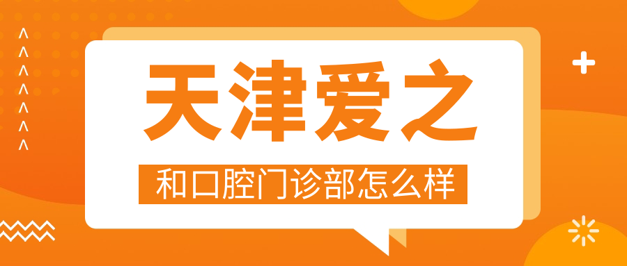 天津爱之和口腔门诊部