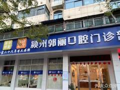 颍州郭丽口腔