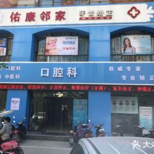 颍州佑康口腔