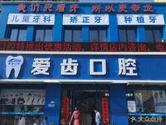 阜阳爱齿口腔(东关店)