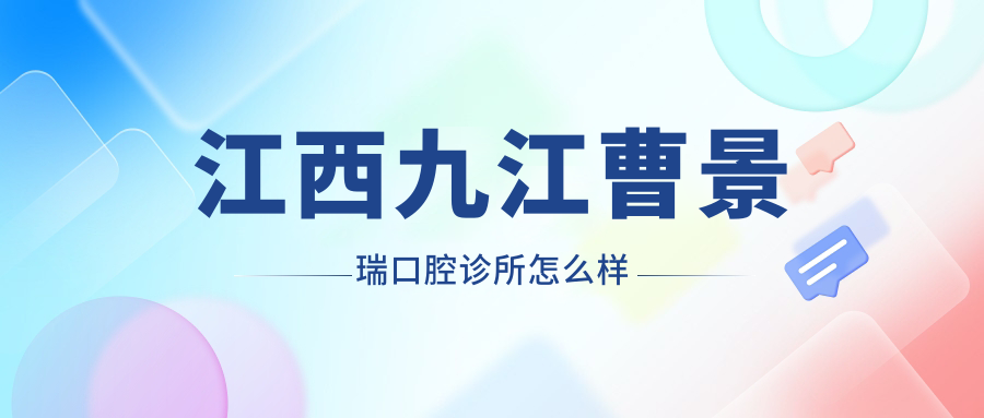 江西九江曹景瑞口腔诊所