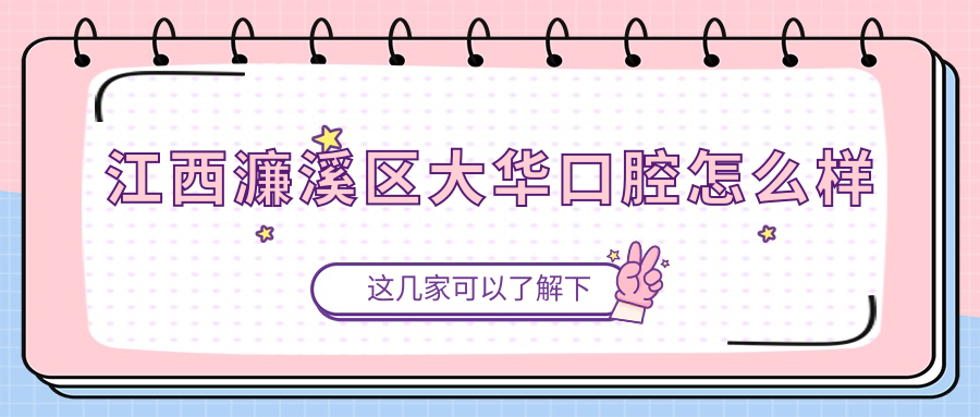 江西濂溪区大华口腔