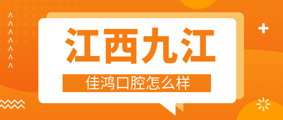 江西九江佳鸿口腔