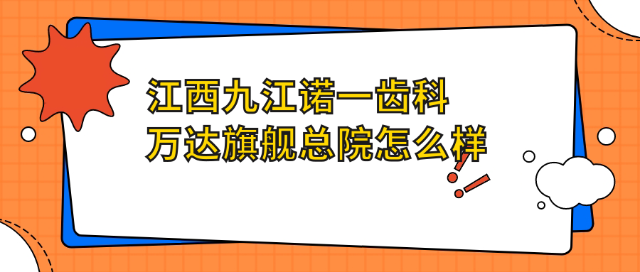 江西九江诺一齿科万达旗舰总院