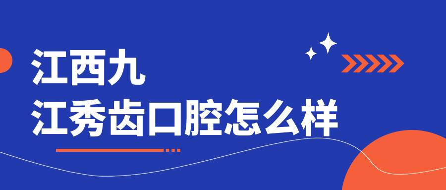 江西九江秀齿口腔