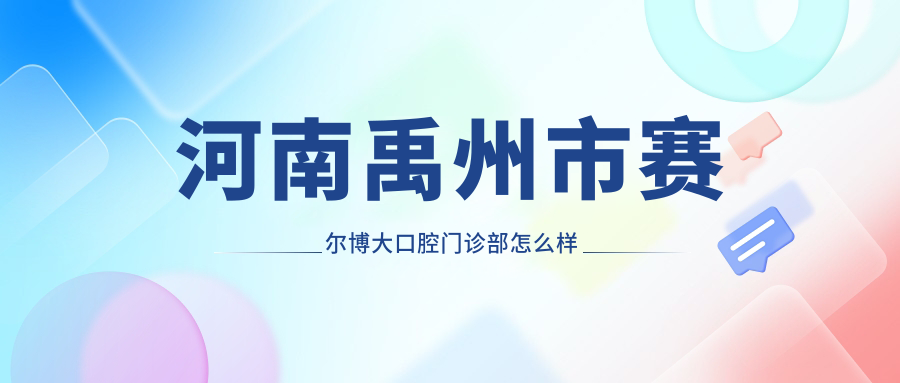 许昌市禹州市儿牙医院哪家强？权威推荐：赛尔博大、微笑口腔、亿达口腔医院口碑大比拼！