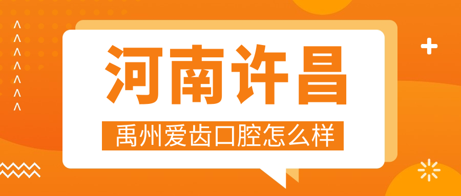 河南许昌禹州爱齿口腔