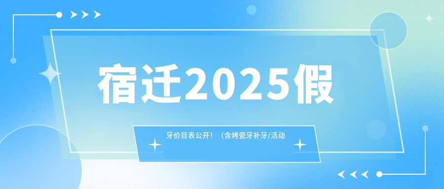 宿迁2025假牙价目表公开！（含烤瓷牙补牙/活动假牙价格价格表）