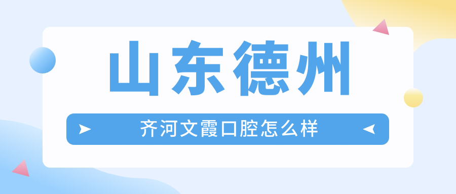 山东德州齐河文霞口腔