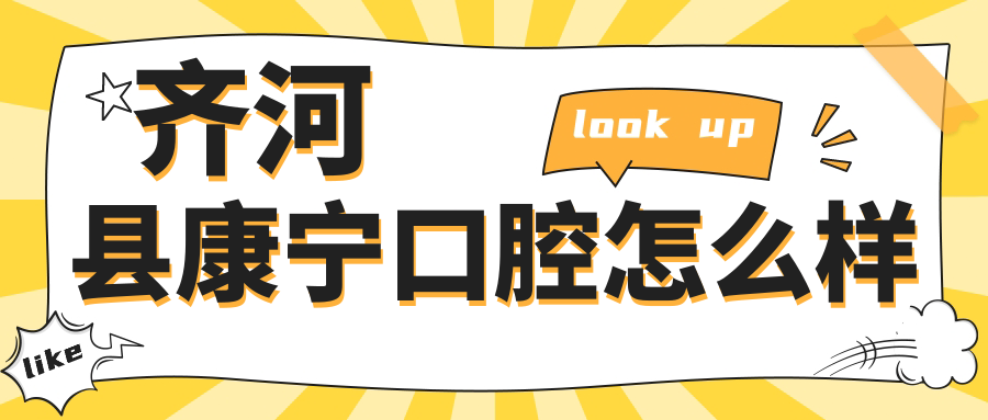 齐河县康宁口腔