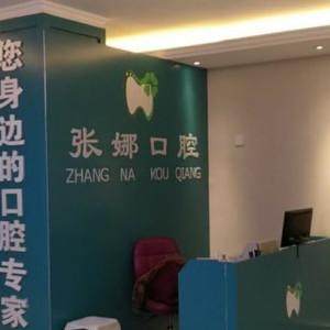 张娜口腔
