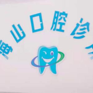 禹城海山口腔