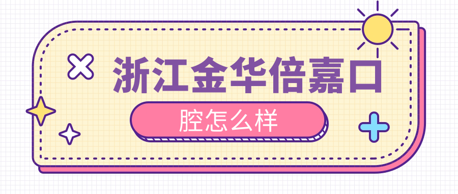 浙江金华倍嘉口腔