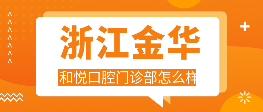 浙江金华和悦口腔门诊部
