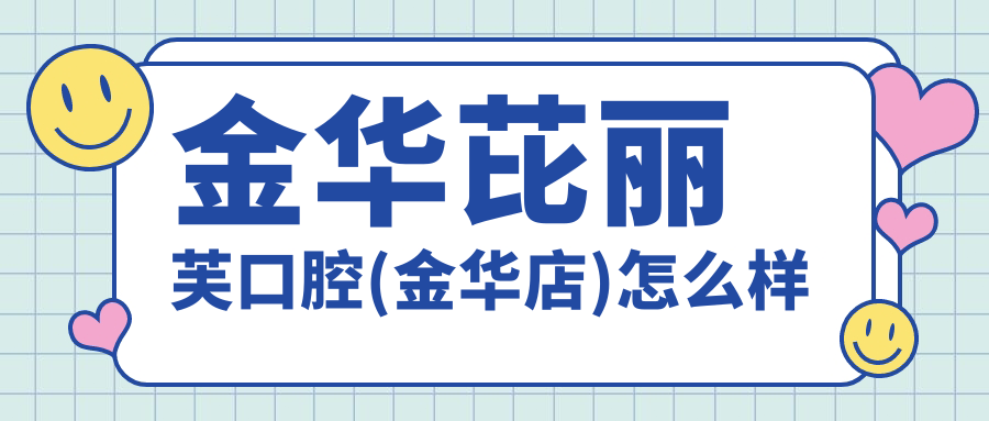 金华芘丽芙口腔(金华店)