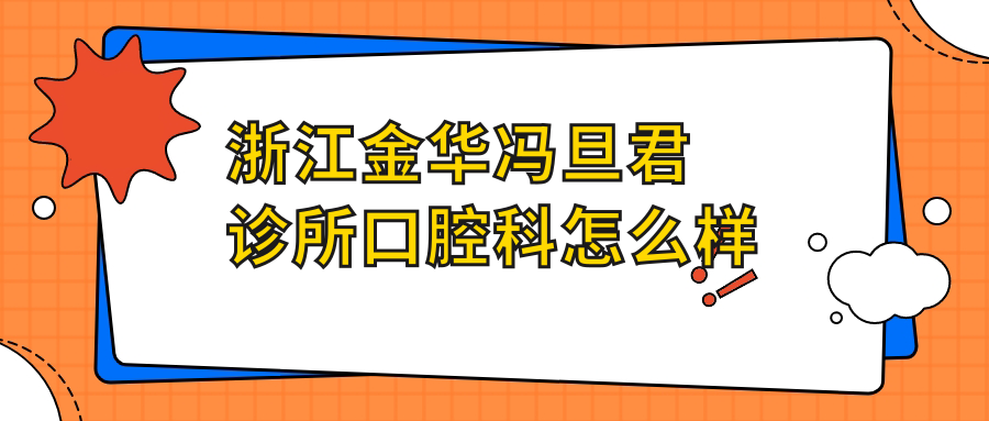 浙江金华冯旦君诊所口腔科