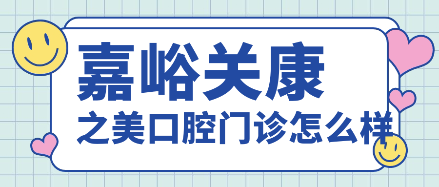 嘉峪关康之美口腔门诊