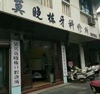 湖州莫晓栋口腔