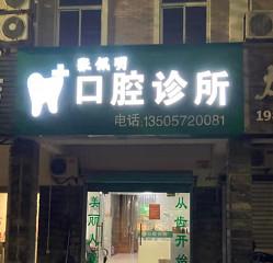 湖州张佩明口腔
