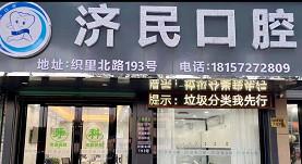 湖州济民口腔