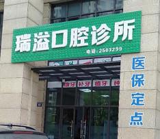 湖州瑞溢口腔