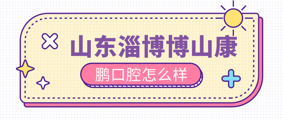 山东淄博博山康鹏口腔
