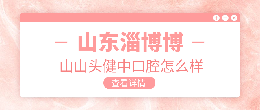 山东淄博博山山头健中口腔