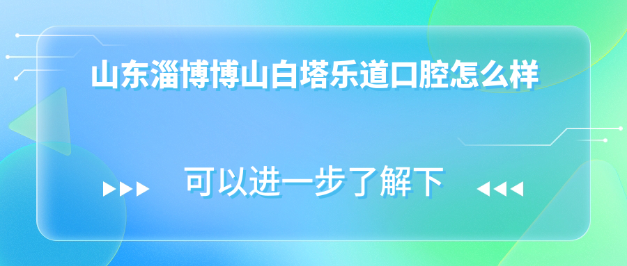 山东淄博博山白塔乐道口腔