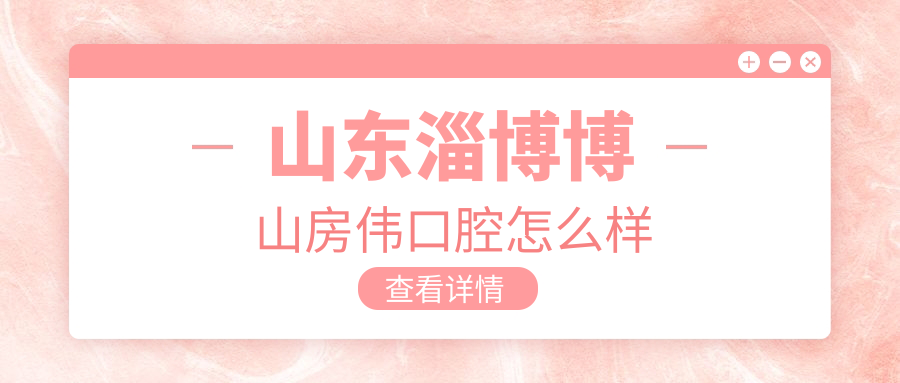 山东淄博博山房伟口腔