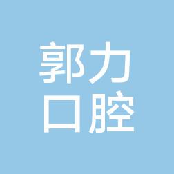 青山区郭力口腔诊所