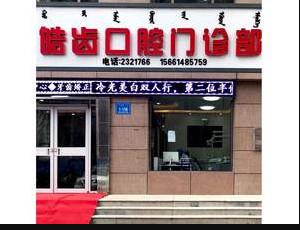包头皓齿口腔