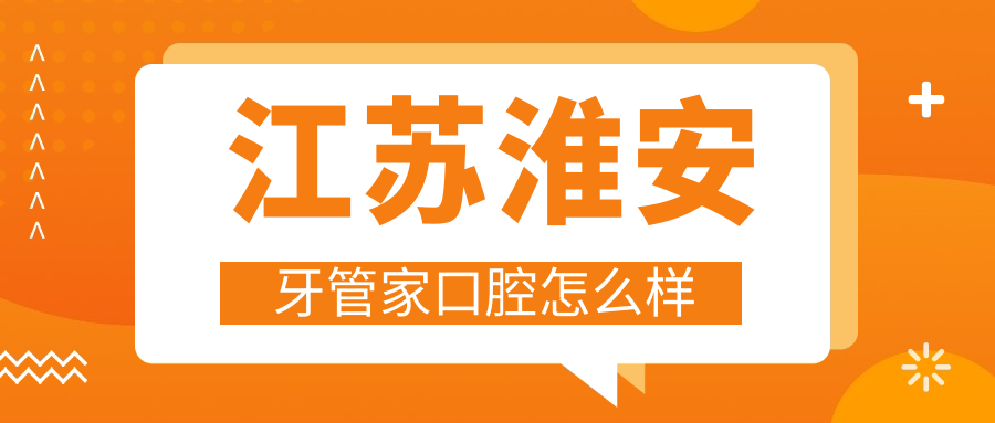 江苏淮安牙管家口腔