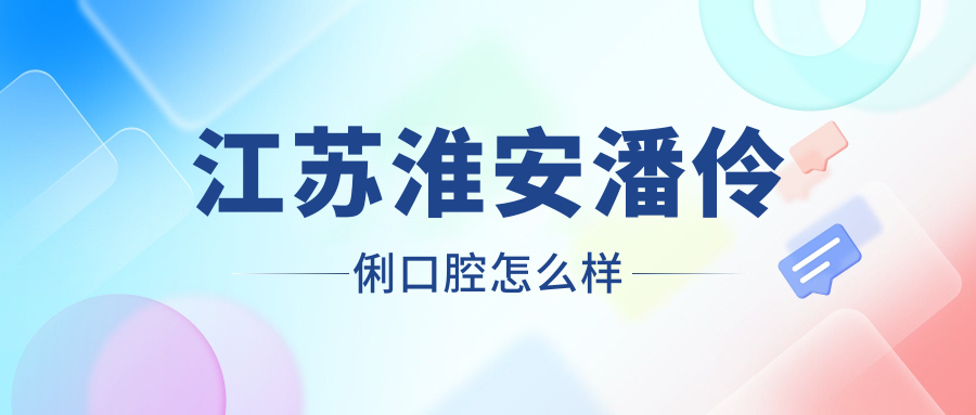 江苏淮安潘伶俐口腔