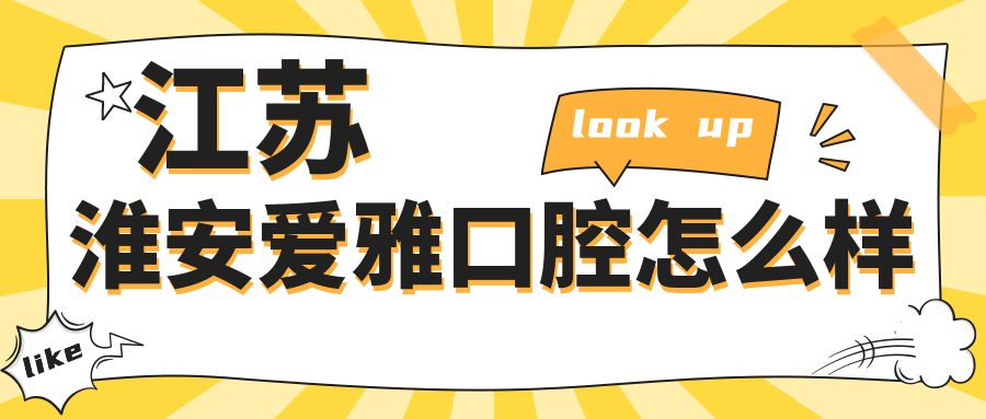 江苏淮安爱雅口腔
