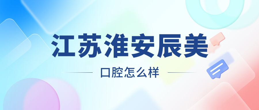 江苏淮安辰美口腔