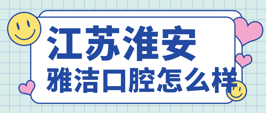 江苏淮安雅洁口腔