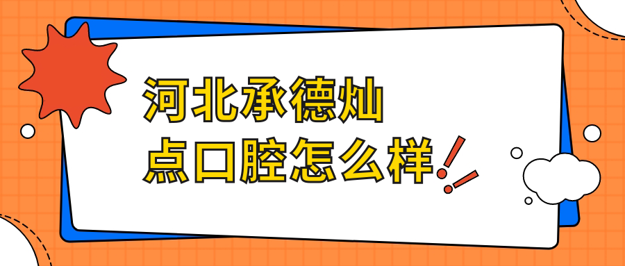 河北承德灿点口腔