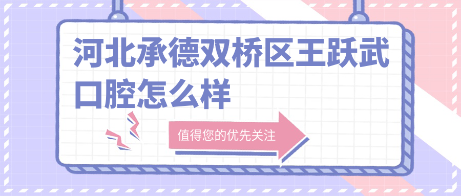 河北承德双桥区王跃武口腔