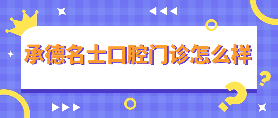承德名士口腔门诊