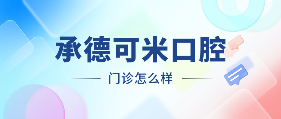 承德可米口腔门诊