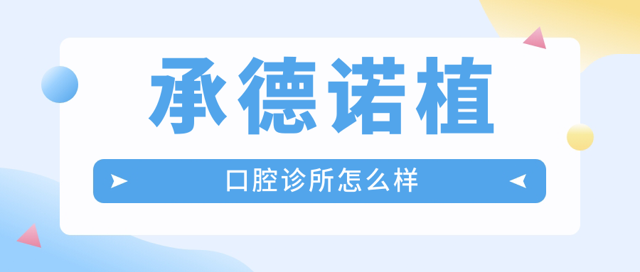 承德诺植口腔诊所