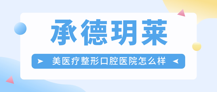 承德玥莱美医疗整形口腔医院