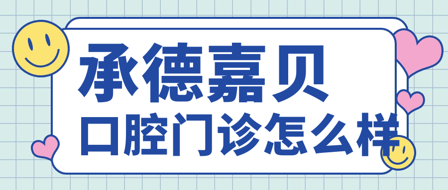 承德嘉贝口腔门诊