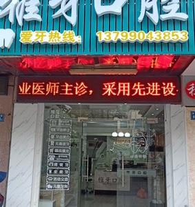 雅牙口腔