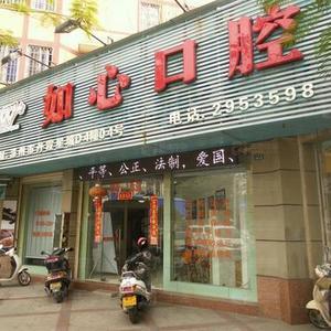 如心口腔