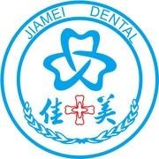 佳美口腔(沃尔玛店)